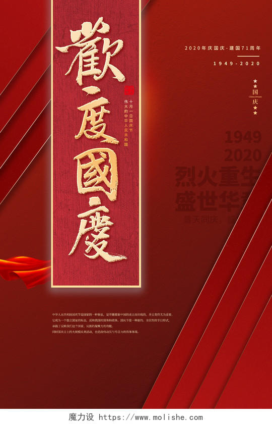 红色简约欢度国庆飘带盛世华诞71周年国庆节庆国庆海报宣传